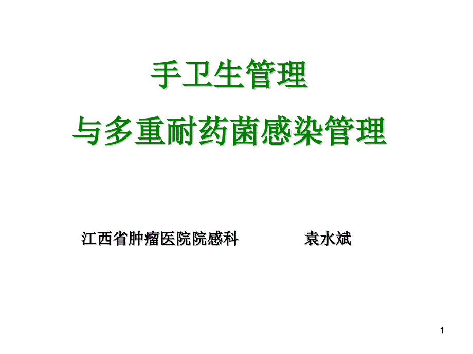 手卫生管理与多重耐耐药菌感染管理课件_第1页