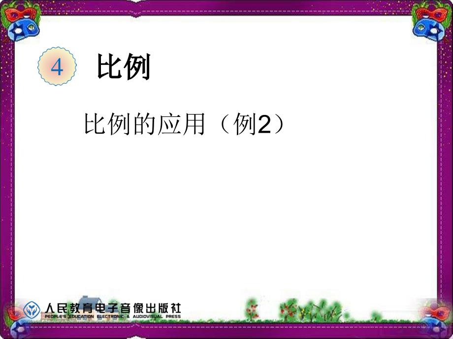 比例的应用(例2)--省优获奖ppt课件_第1页