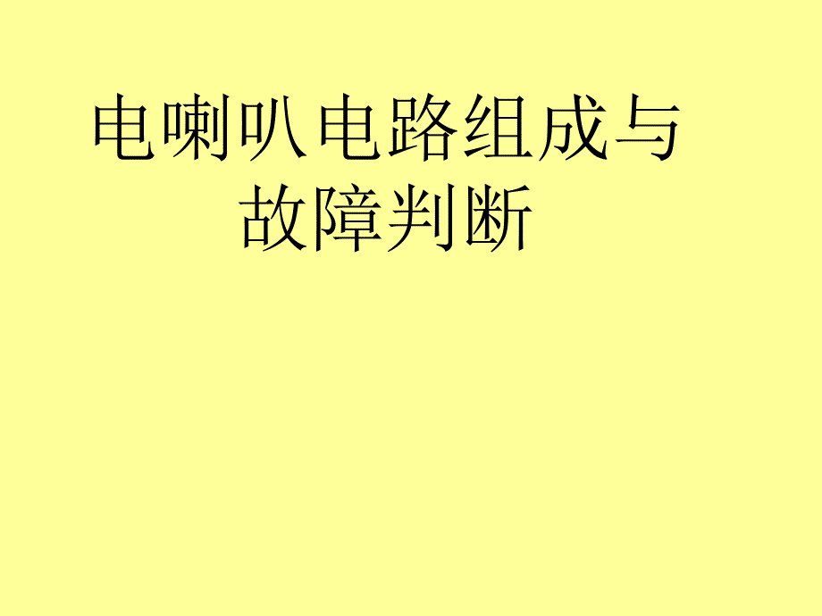 桑塔纳电喇叭电路_第1页