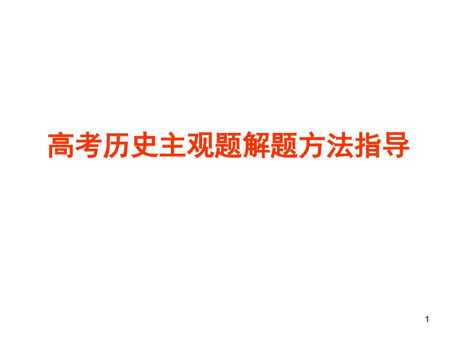 高考历史主观题解题技巧课件_第1页