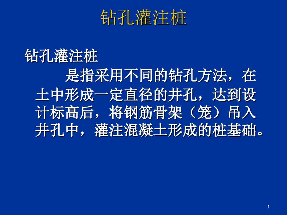 钻孔灌注桩PPT教学提纲课件_第1页