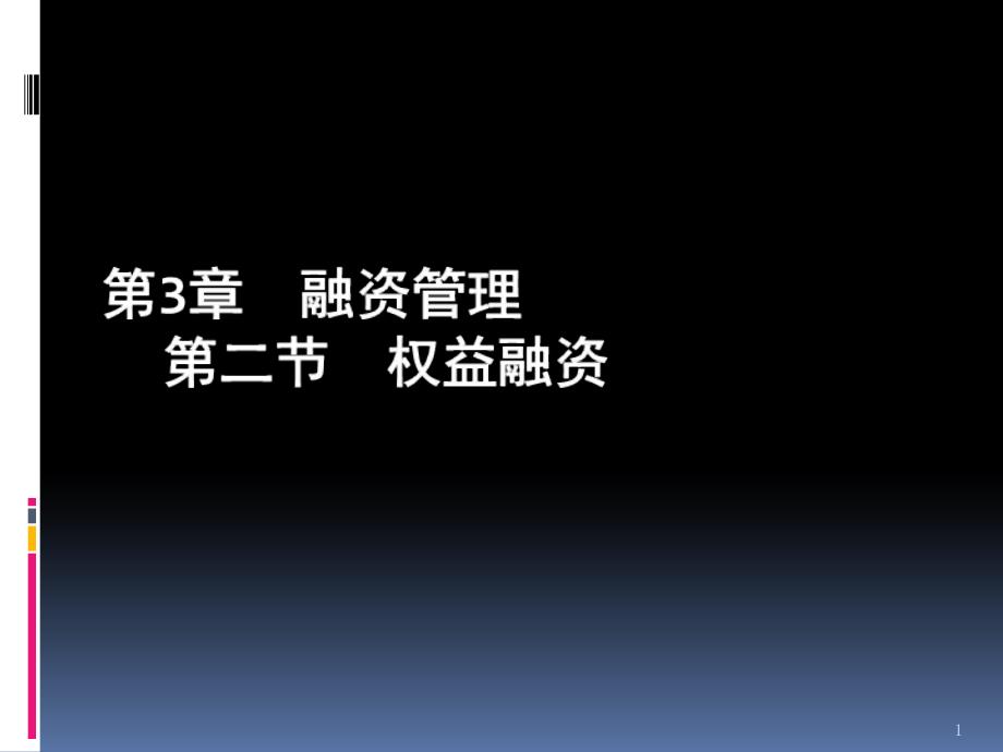 权益融资概述课件_第1页