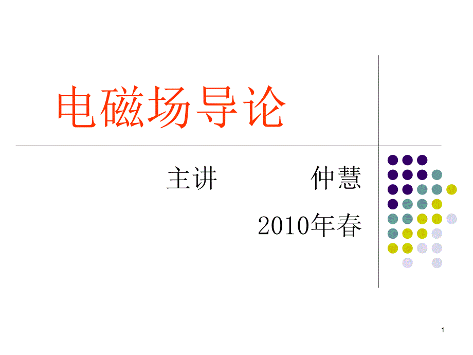 电磁场导论场量复习资料课件_第1页