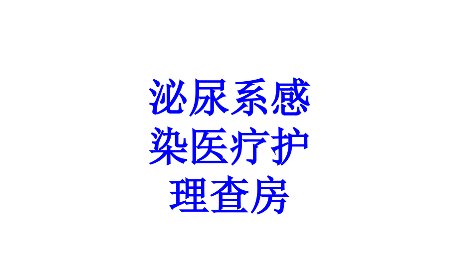 泌尿系感染医疗护理查房培训ppt课件_第1页