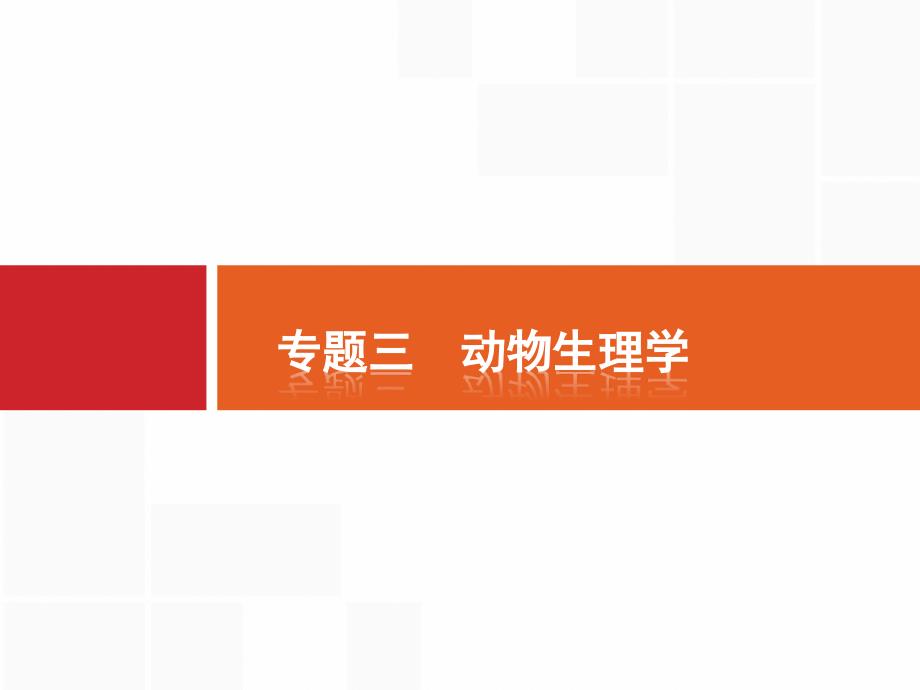 高考生物总复习专题6-3【动物生理学】(附答案)课件_第1页