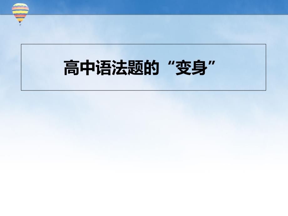 高中语法新题型高考语法填空精讲课件_第1页