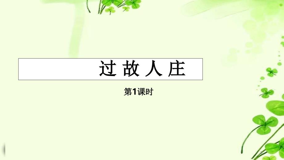 部编版小学语文六年级上册第1单元《语文园地：过故人庄》ppt课件_第1页