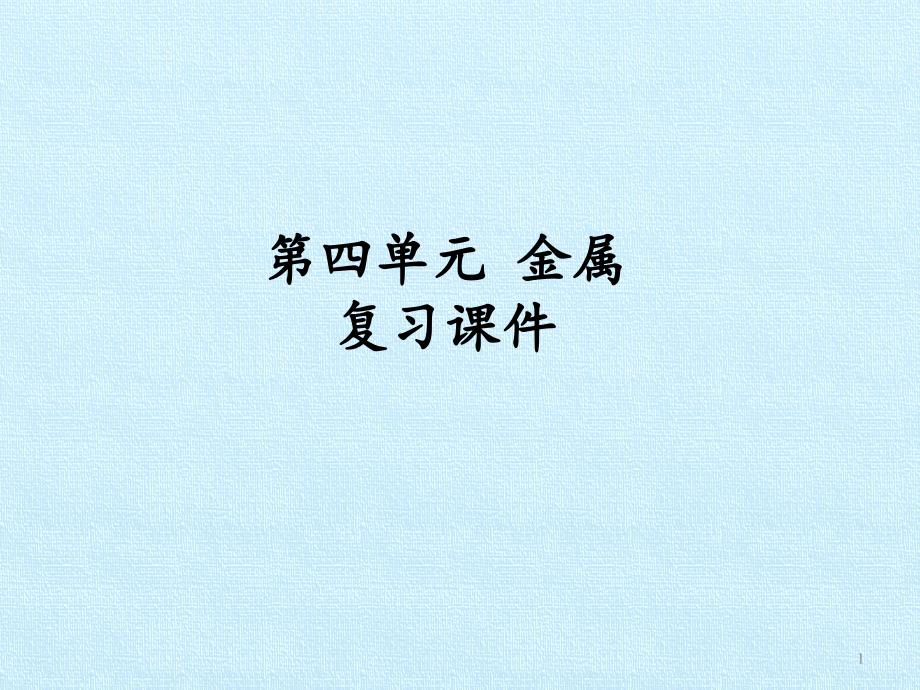 鲁教版化学九年级全册第四单元金属复习ppt课件_第1页