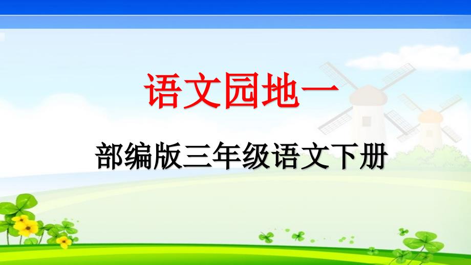 部编人教版三年级语文下册第一单元语文园地教学ppt课件_第1页