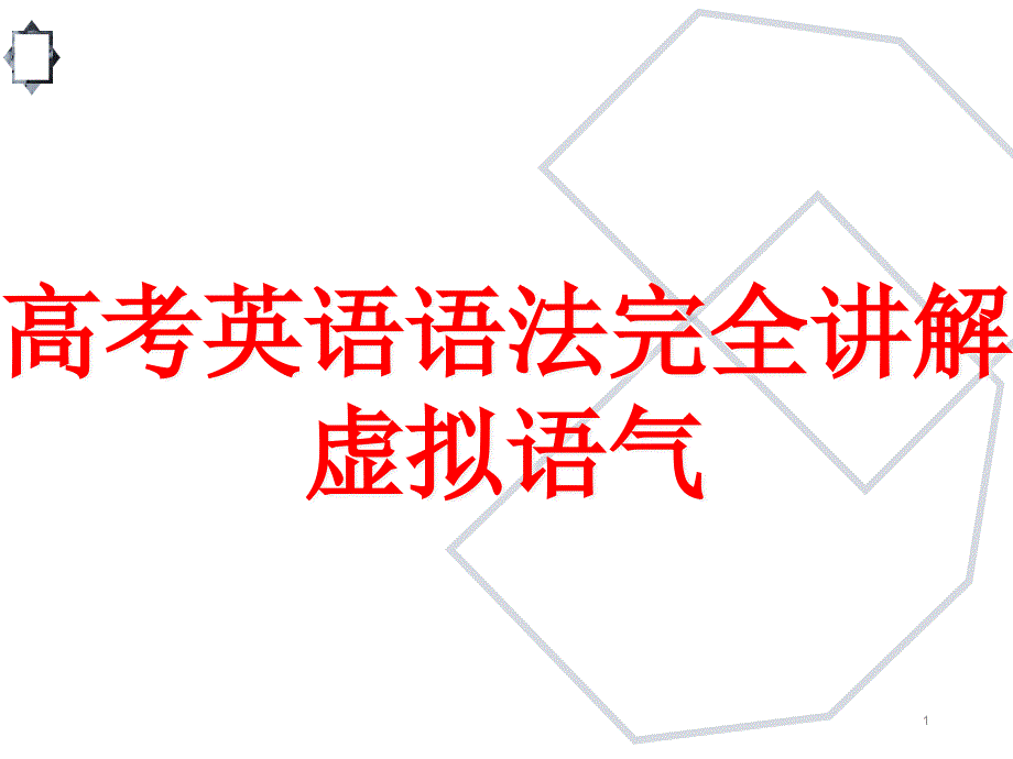 高考英语语法完全讲解虚拟语气ppt课件_第1页