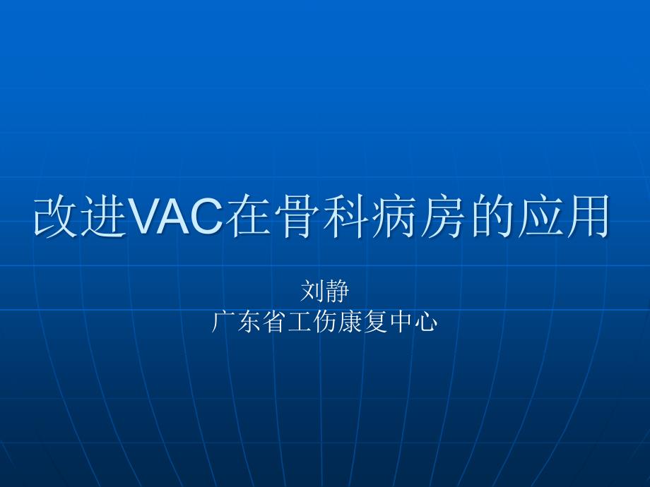 改良vac在骨科病房的应用课件_第1页