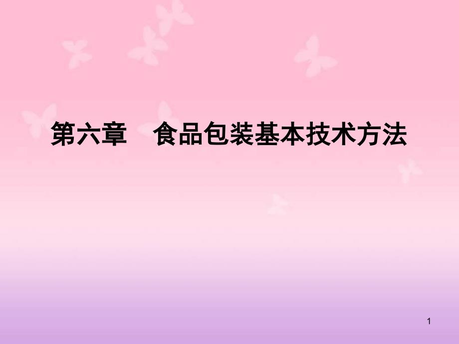 食品包装基本方法课件_第1页