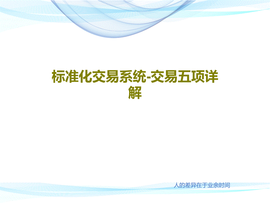 标准化交易系统-交易五项详解_第1页