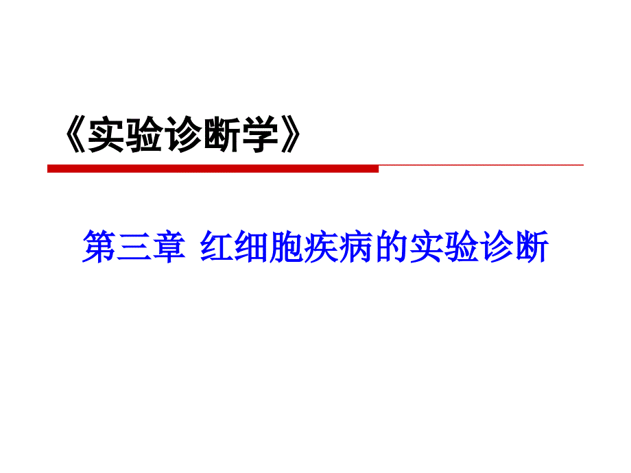 红细胞疾病的实验诊断(一)ppt课件_第1页