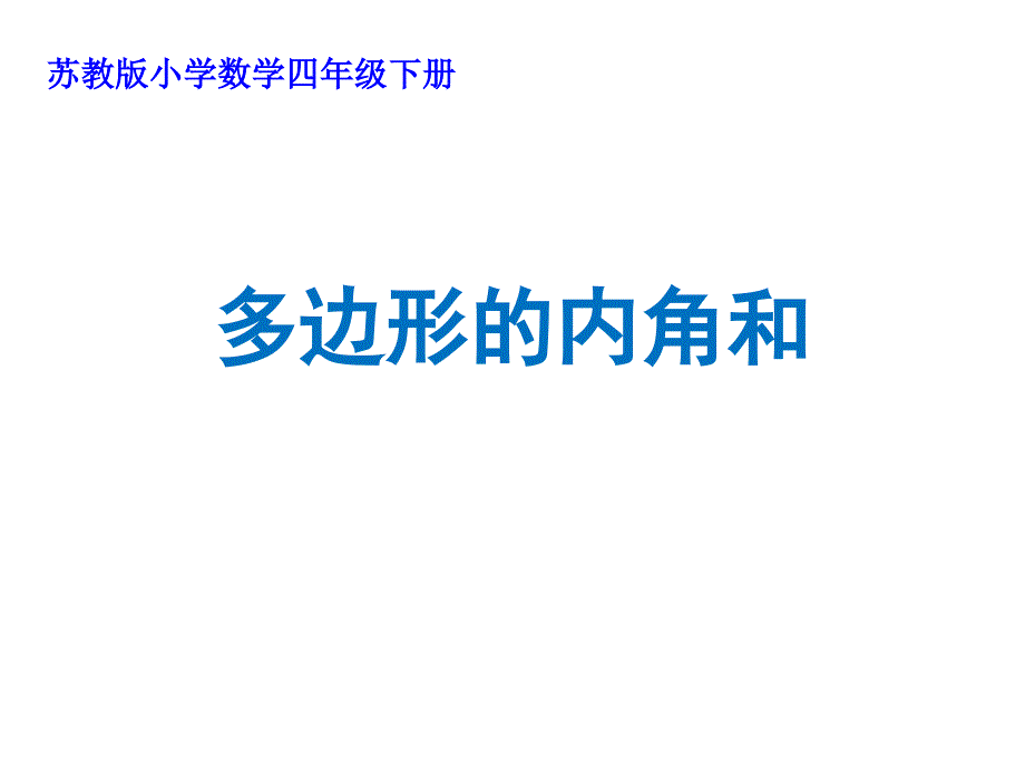 苏教版小学数学四年级下册多边形的内角和课件_第1页