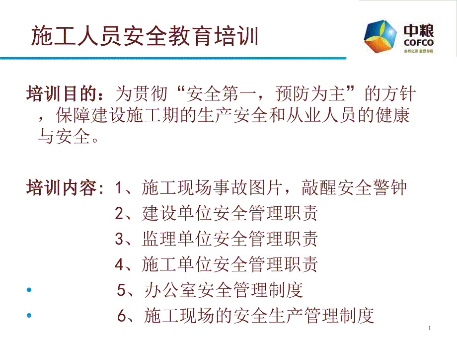 施工人员安全培训ppt课件_第1页