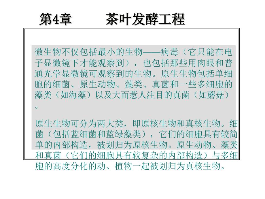 茶叶生物技术第四章茶叶发酵工程课件_第1页