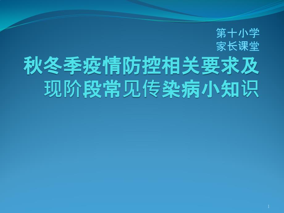 疫情防控及传染病小知识课件_第1页