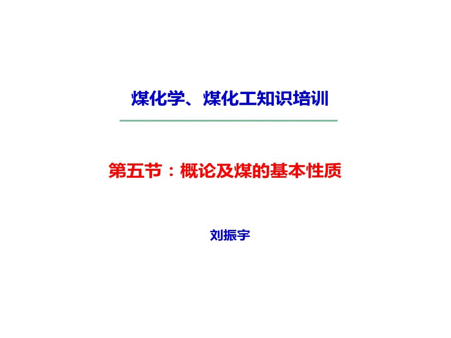 概论及煤基本性质_第1页