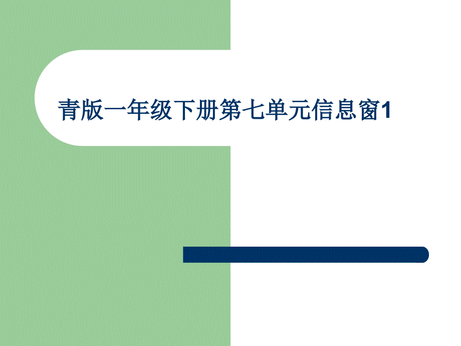 青岛版一年级下册数学-厘米的认识课件_第1页