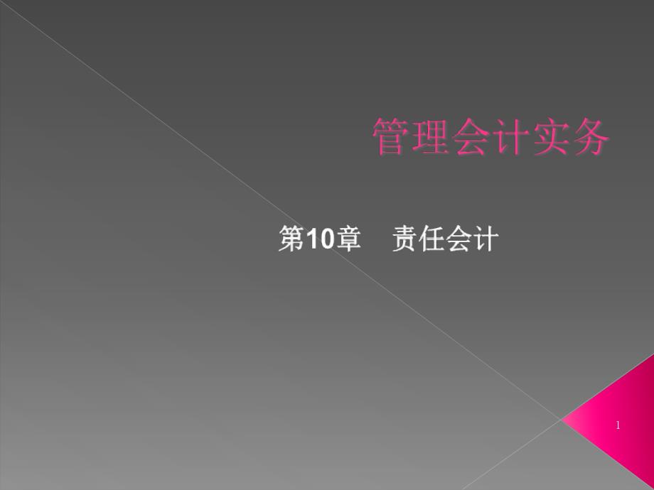 管理会计实务之责任会计概述课件_第1页