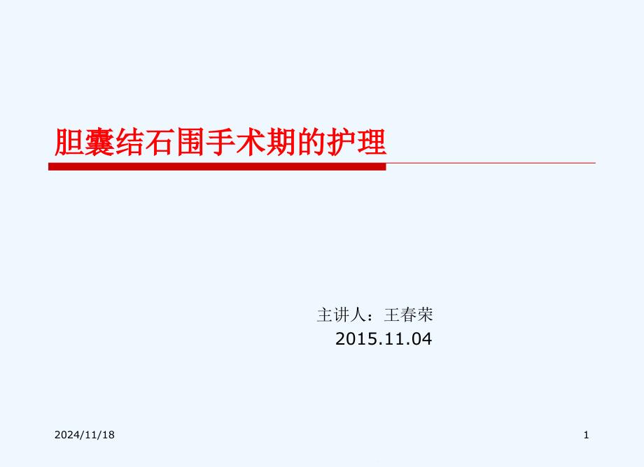 胆囊结石病人围手术期护理课件_第1页