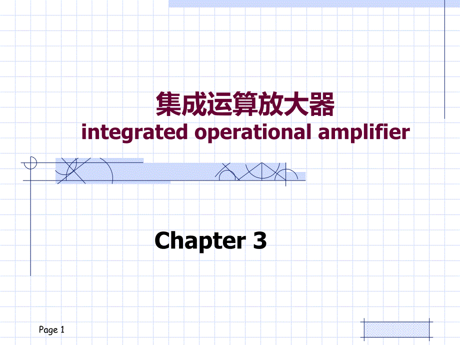 模电第3章集成运放课件_第1页