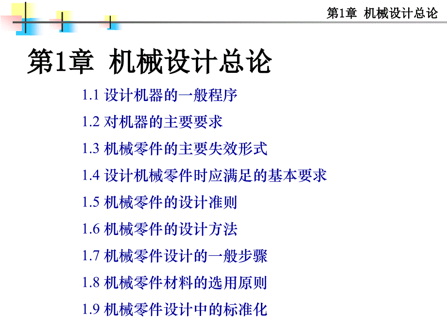 机械设计总论课件_第1页