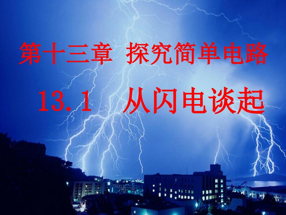 沪科版九年级物理上册131从闪电谈起课件_第1页