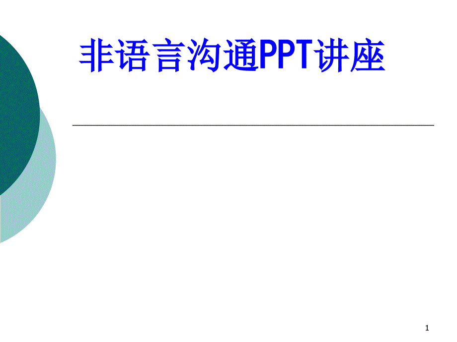 非语言沟通教育ppt课件_第1页