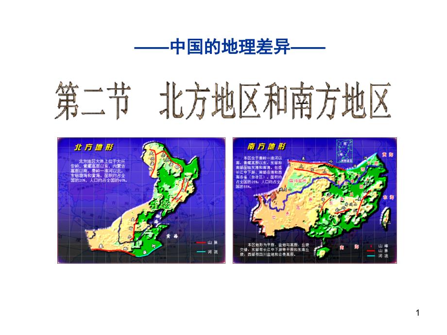 湘教版八下地理52北方地区和南方地区ppt课件_第1页