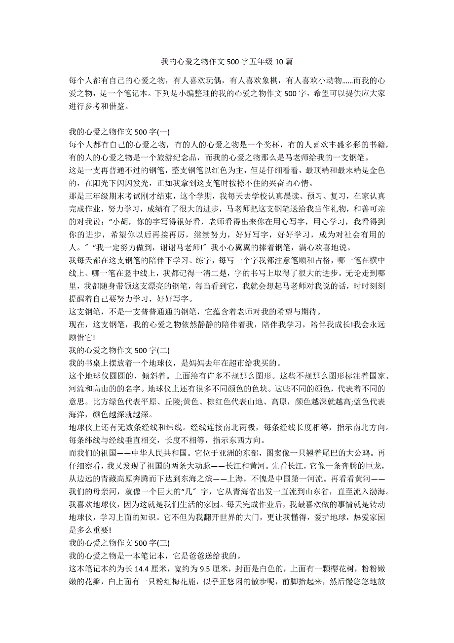 我的心爱之物作文500字五年级10篇_第1页