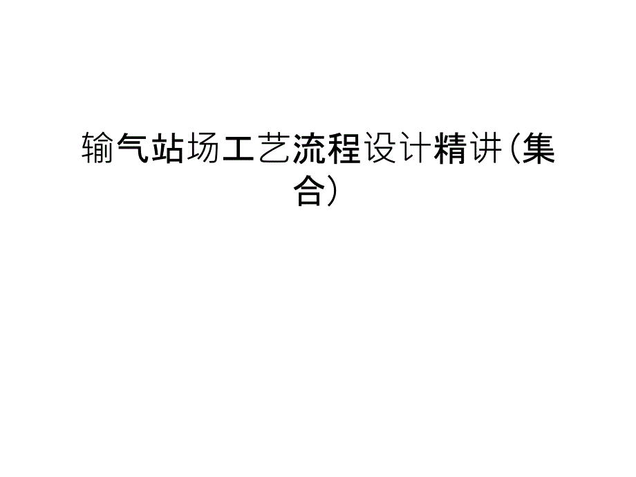 输气站场工艺流程设计精讲(集合)汇编课件_第1页