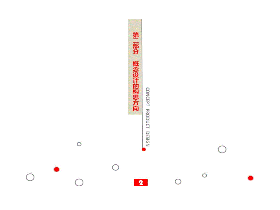 概念设计构思方向_第1页