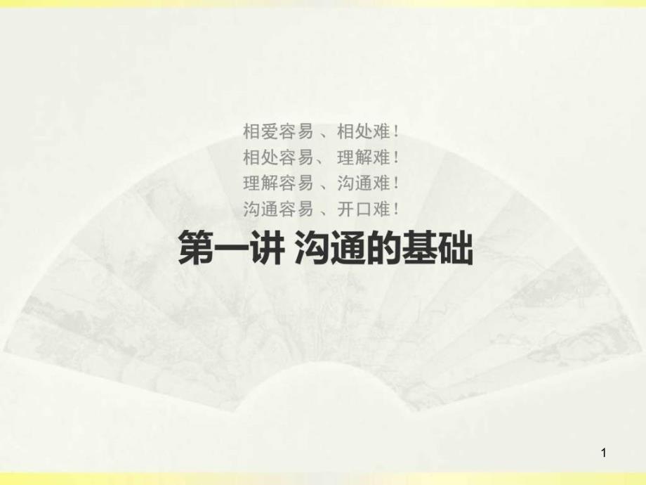 高效沟通技巧培训职业素养沟通技巧企业内训课程课件_第1页