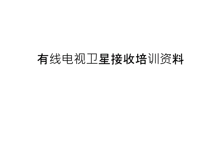 有线电视卫星接收培训资料讲解学习课件_第1页