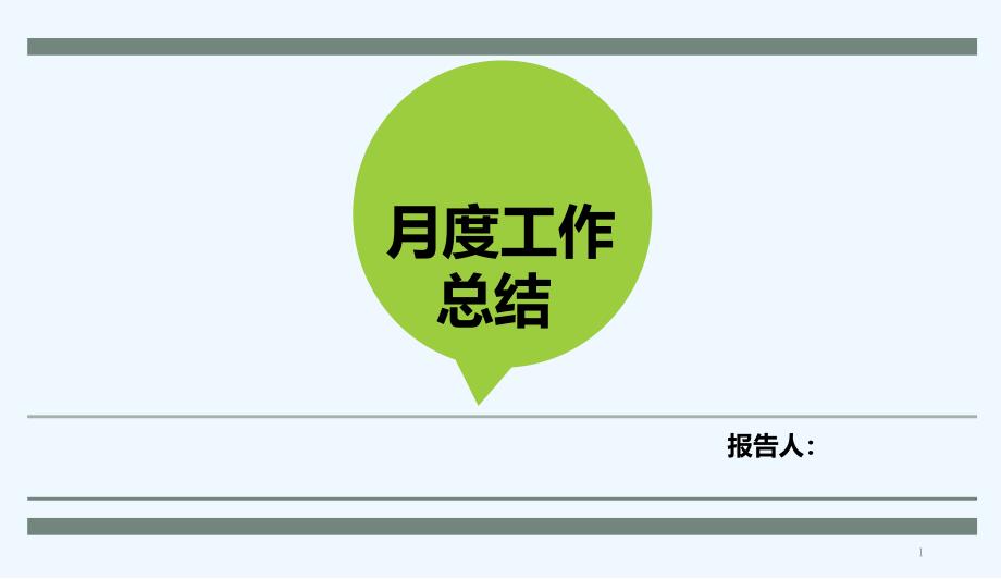 人事部月度总结报告模板课件_第1页