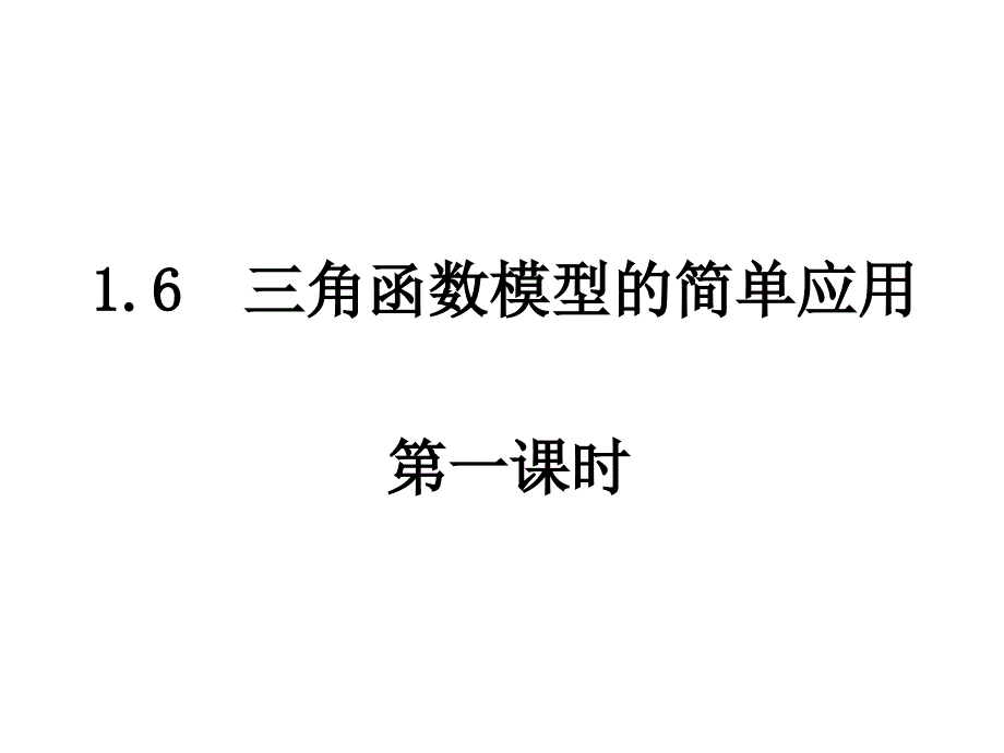 三角函数模型的简单应用课件_第1页