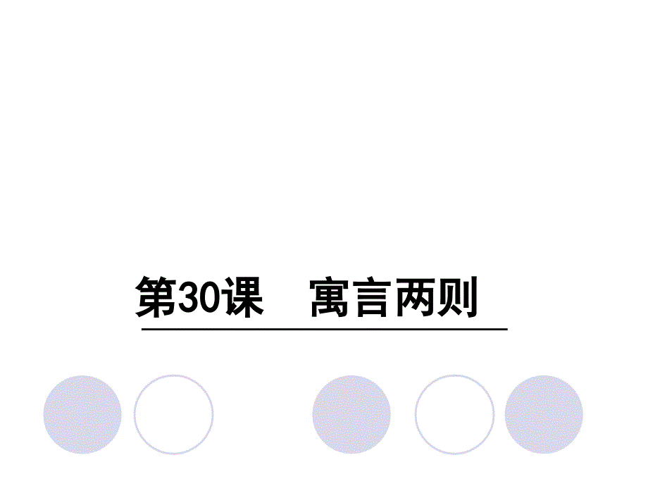 语文S版四年级上册语文《30寓言两则》ppt课件_第1页