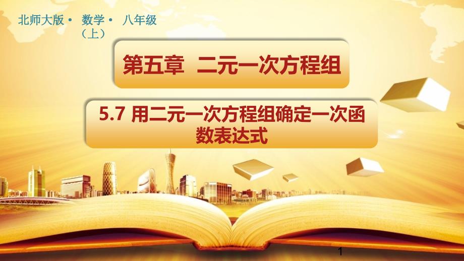 用二元一次方程组确定一次函数表达式ppt课件学年北师大版数学八年级上册_第1页