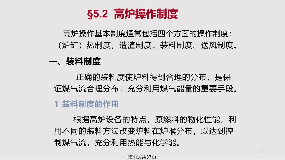 高炉炼铁工艺二解析课件_第1页