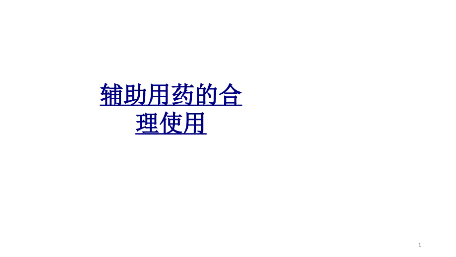 辅助用药的合理使用讲义课件_第1页