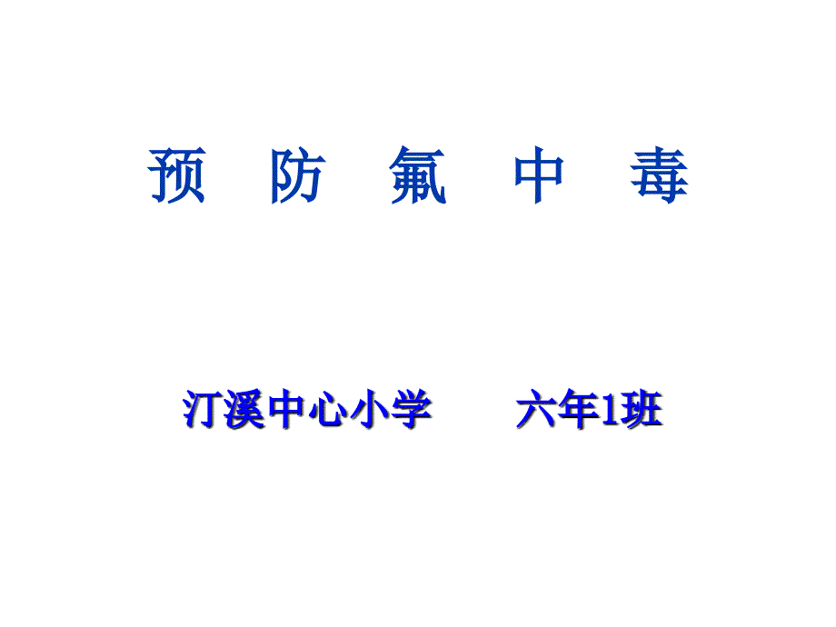 预防氟中毒113课件_第1页