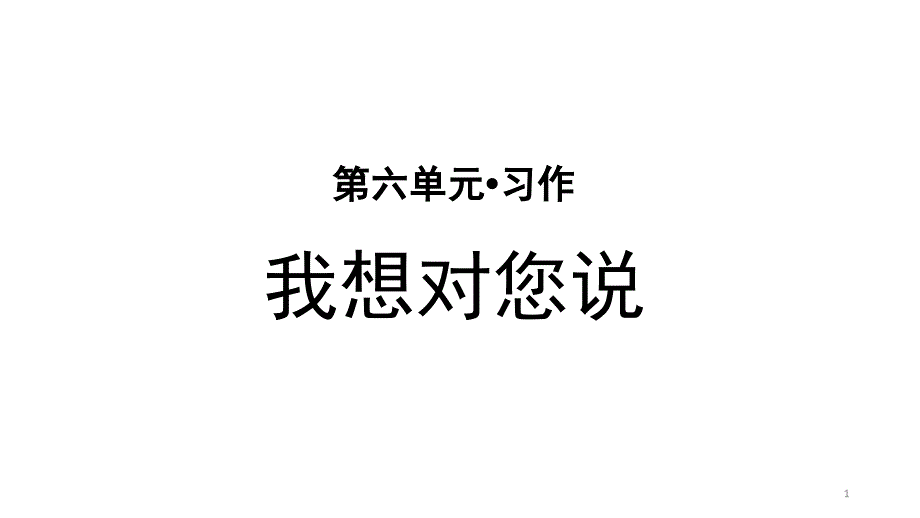 部编人教版小学五年级语文上册习作《我想对您说》ppt课件_第1页