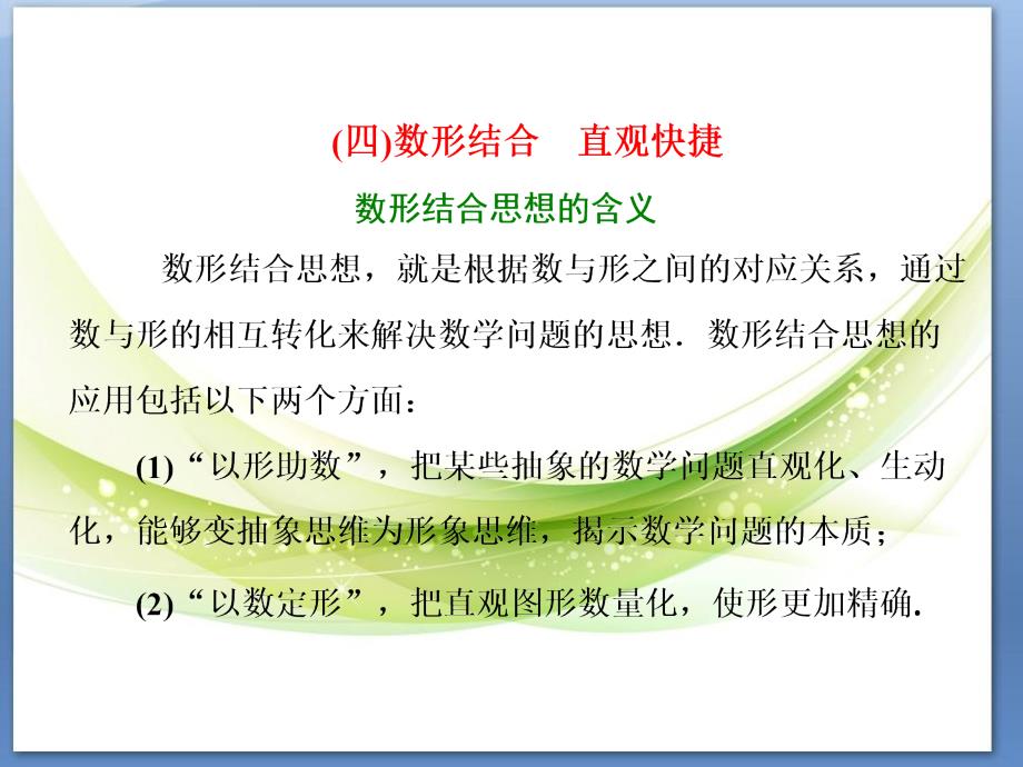 高考数学(理)通用版专题复习ppt课件：数形结合-直观快捷_第1页