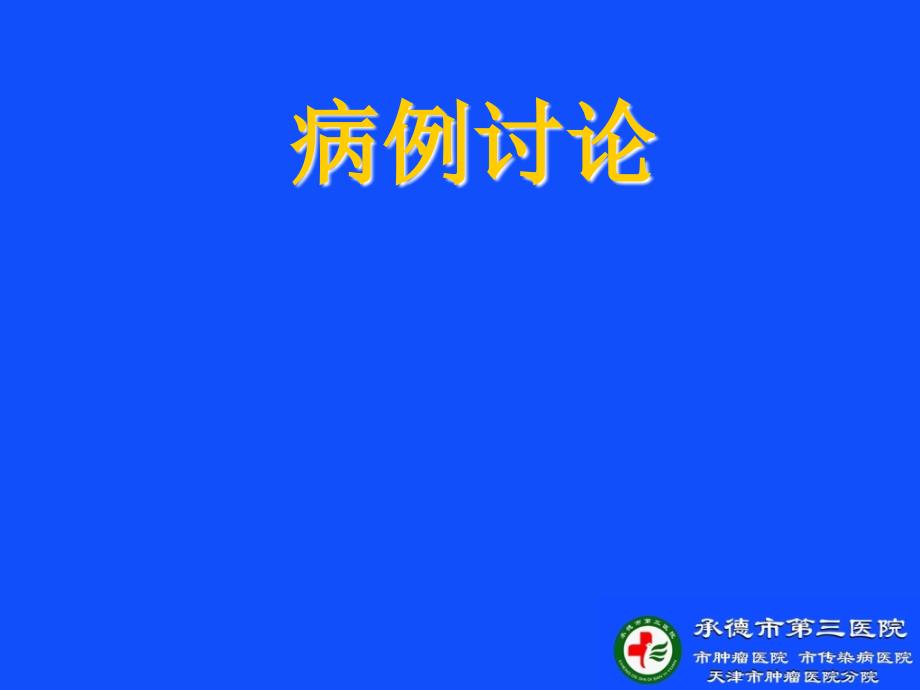 食管癌病例讨论0603课件_第1页