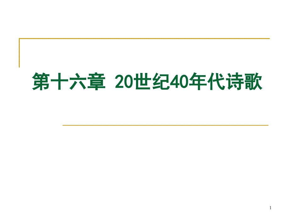 十七章四十年代诗歌戏剧课件_第1页