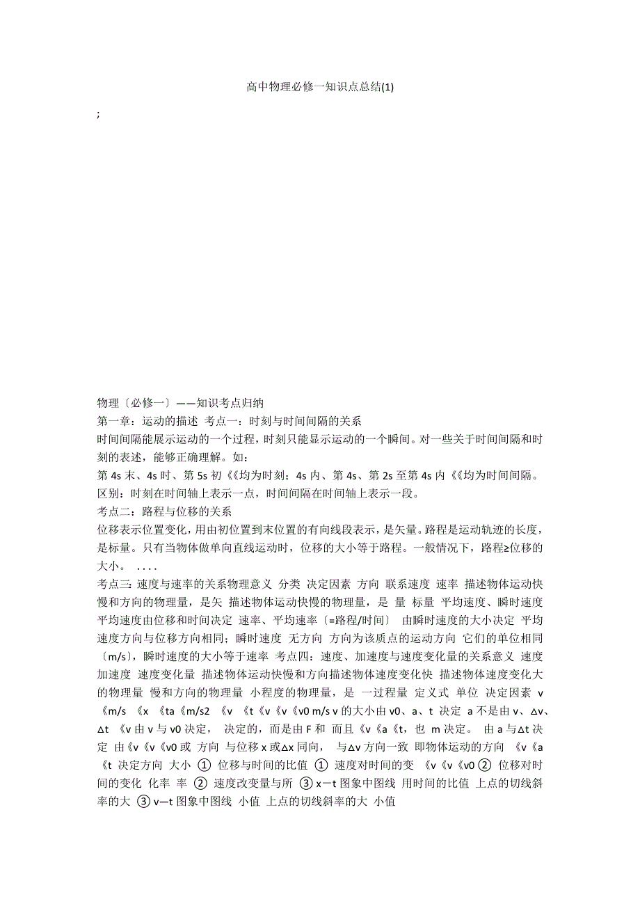 高中物理必修一知识点总结(1)_第1页