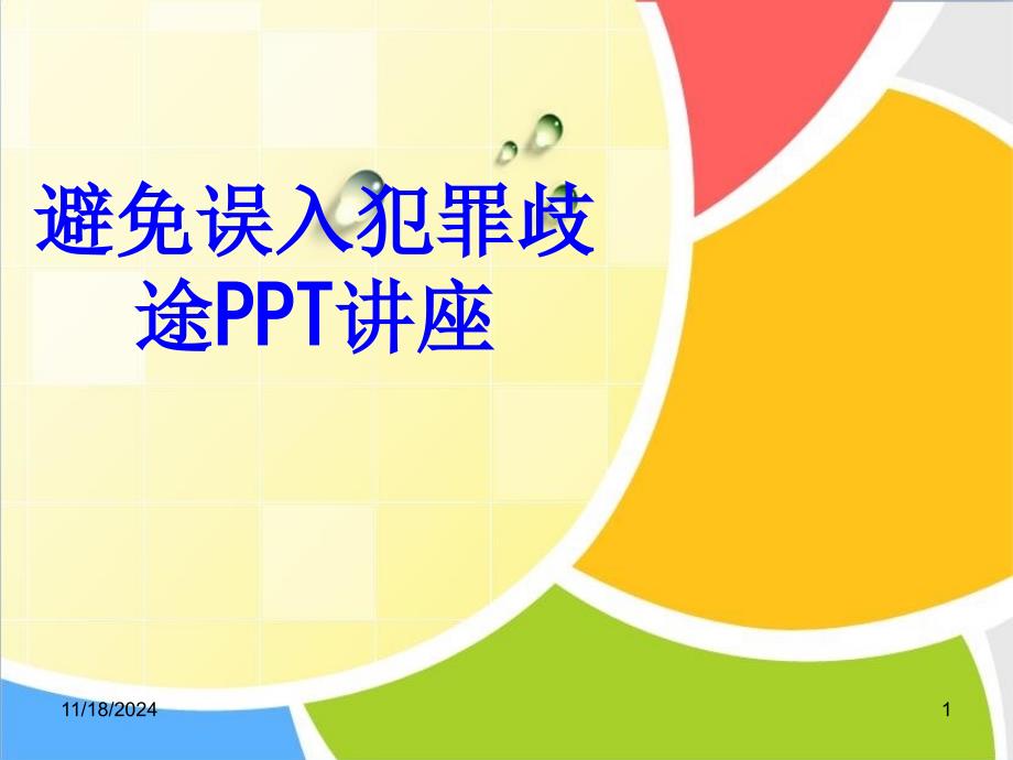 避免误入犯罪歧途教育ppt课件_第1页