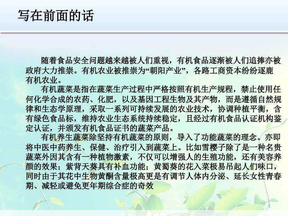 有机养生蔬菜示范基地规划及运营方案课件_第1页